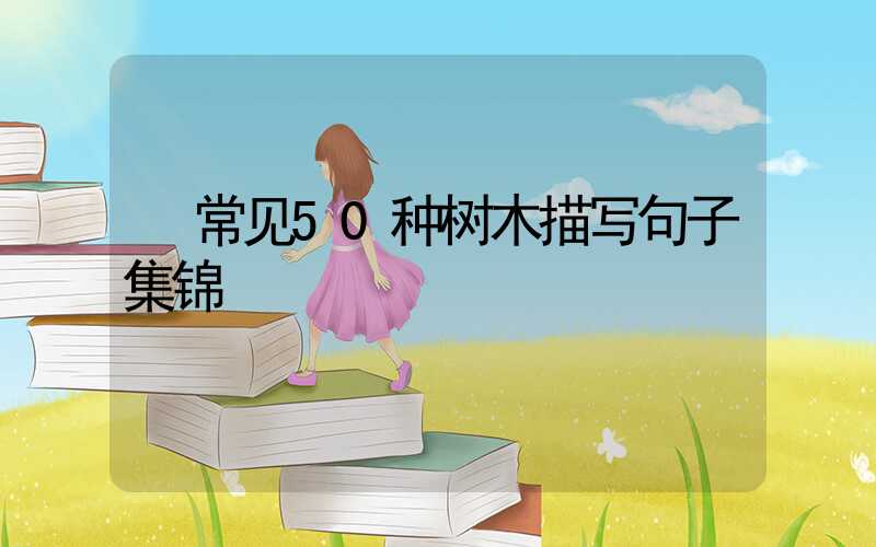  常见50种树木描写句子集锦